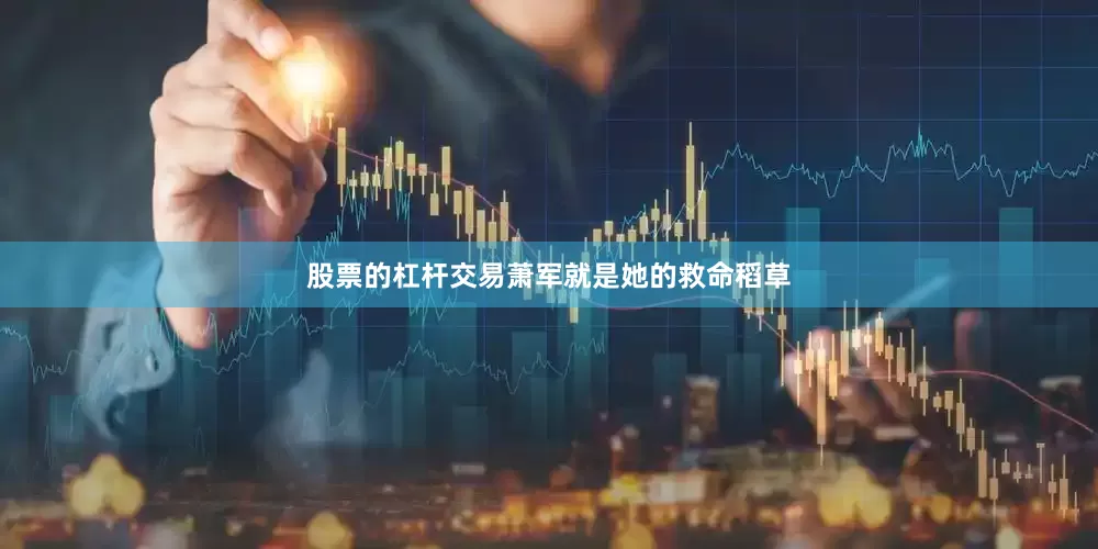 股票的杠杆交易萧军就是她的救命稻草
