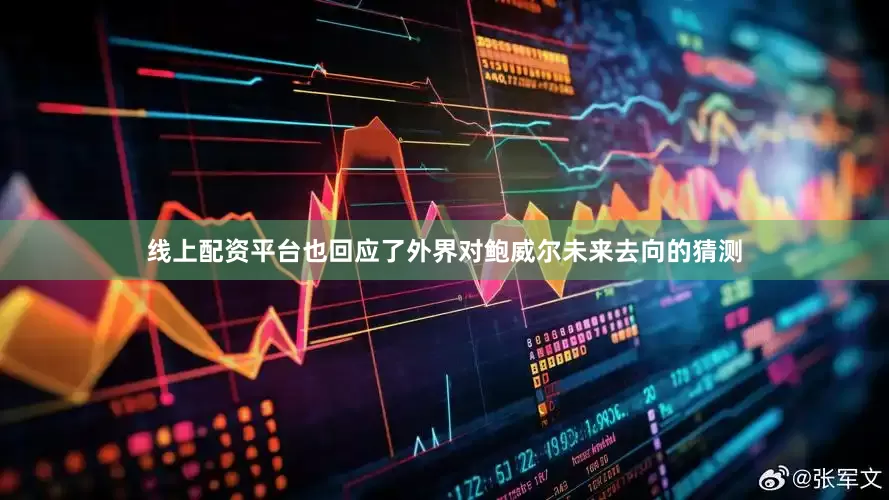 线上配资平台也回应了外界对鲍威尔未来去向的猜测