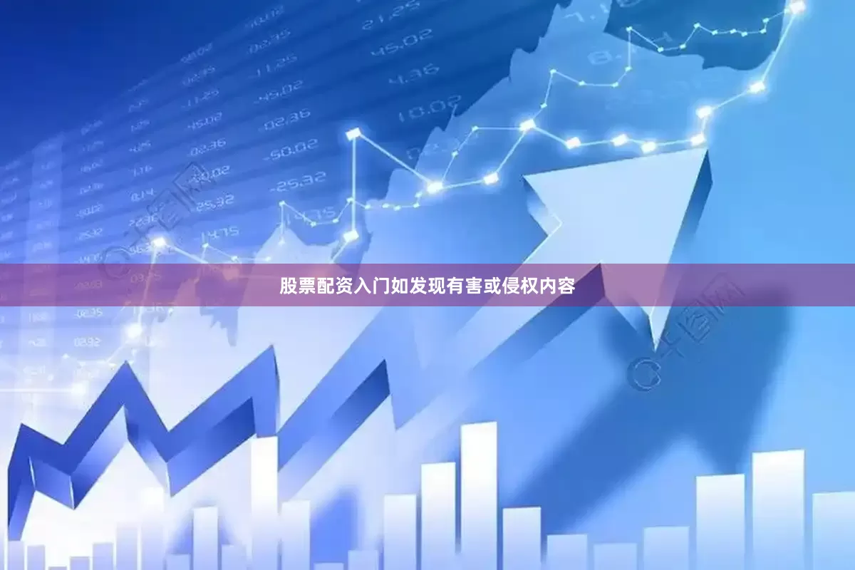 股票配资入门如发现有害或侵权内容