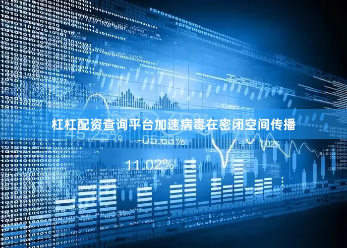 杠杠配资查询平台加速病毒在密闭空间传播