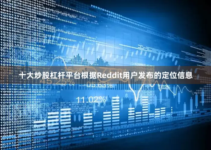 十大炒股杠杆平台根据Reddit用户发布的定位信息