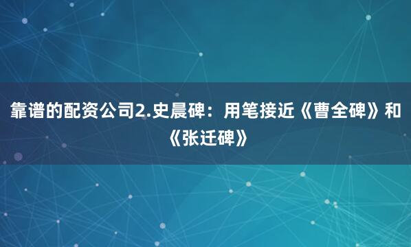 靠谱的配资公司2.史晨碑：用笔接近《曹全碑》和《张迁碑》