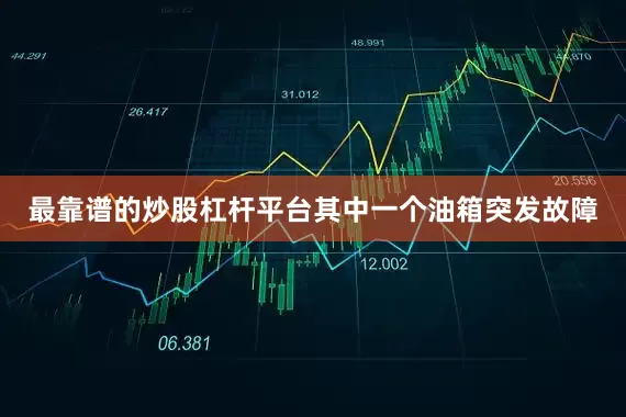 最靠谱的炒股杠杆平台其中一个油箱突发故障