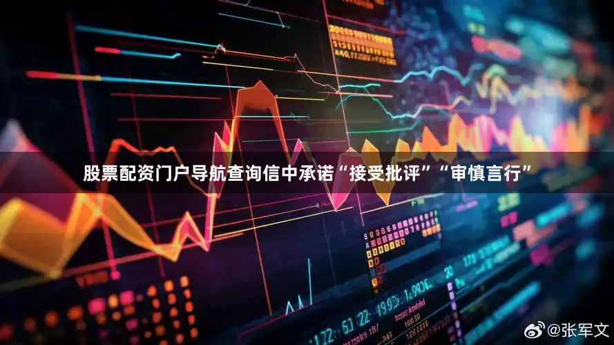 股票配资门户导航查询信中承诺“接受批评”“审慎言行”