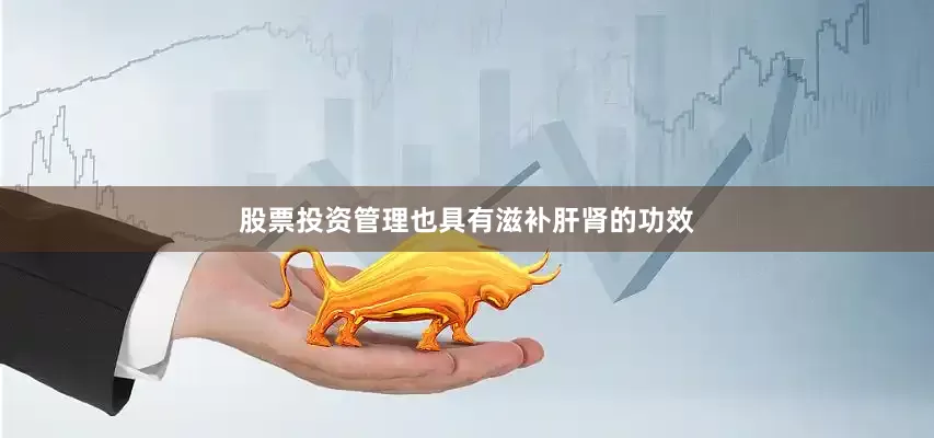 股票投资管理也具有滋补肝肾的功效