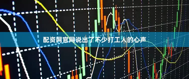 配资网官网说出了不少打工人的心声