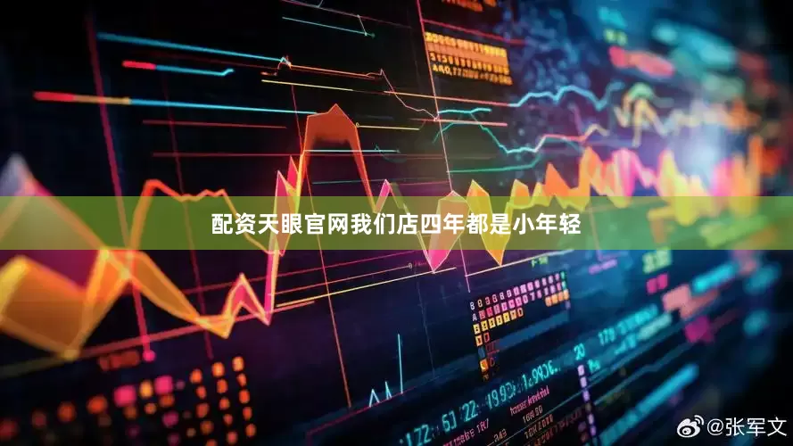 配资天眼官网我们店四年都是小年轻