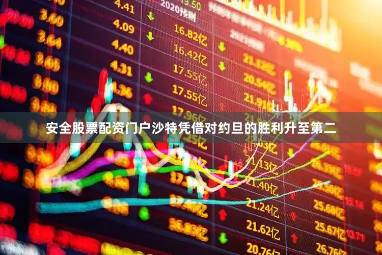 安全股票配资门户沙特凭借对约旦的胜利升至第二