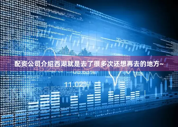 配资公司介绍西湖就是去了很多次还想再去的地方~
