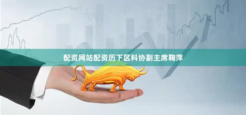 配资网站配资历下区科协副主席鞠萍