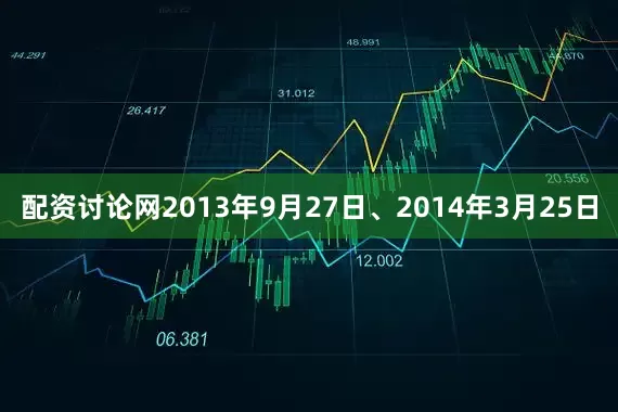 配资讨论网2013年9月27日、2014年3月25日